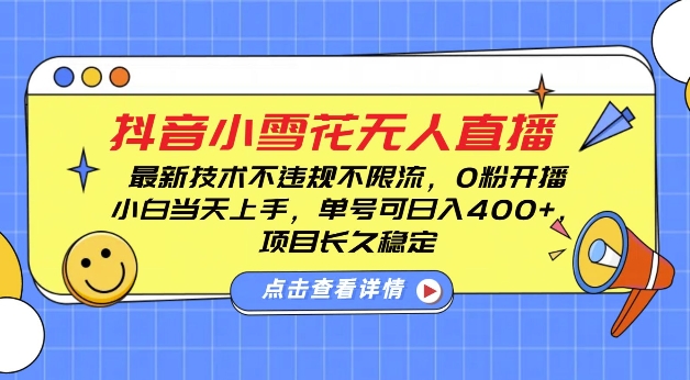 DY小雪花无人直播，0粉开播，不违规不限流，新手单号可日入4张，长久稳定【揭秘】-搞钱日记