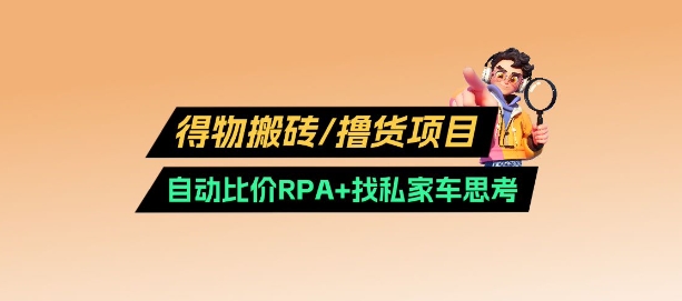 得物搬砖撸货项目_自动比价RPA+找私车思考v2.0-搞钱日记