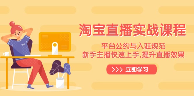 淘宝直播实战课程，平台公约与入驻规范，新手主播快速上手, 提升直播效果-搞钱日记