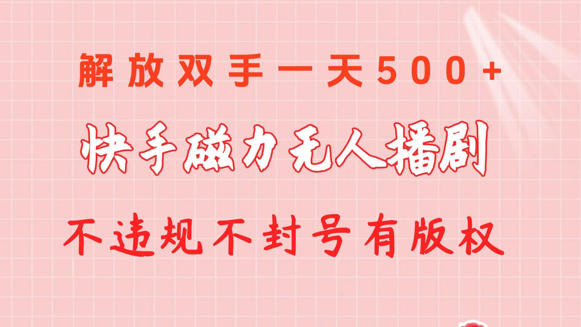快手磁力无人播剧玩法  一天500+  不违规不封号有版权-搞钱日记