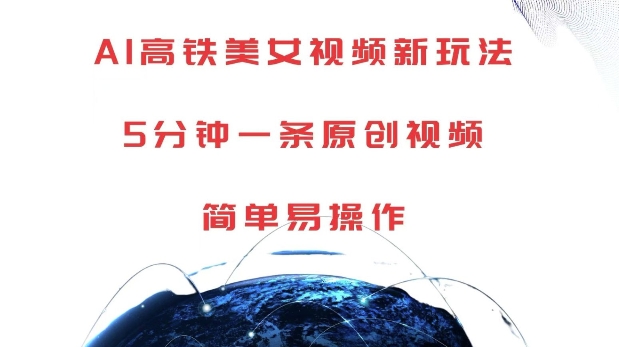 AI高铁美女视频新玩法，5分钟一条原创视频，简单易操作【揭秘】-搞钱日记