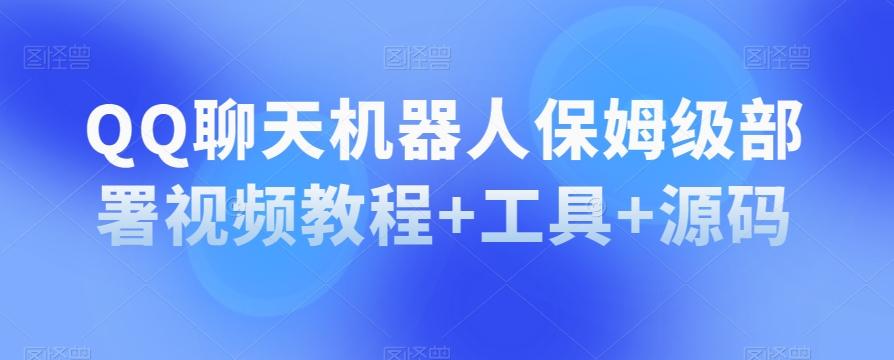 QQ聊天机器人保姆级部署视频教程+工具+源码-搞钱日记