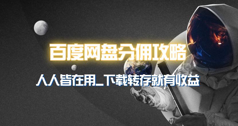 (9535期)百度网盘分佣完整攻略！人人皆在用，别人转存你就有收益~-搞钱日记