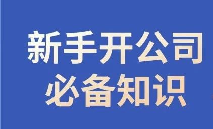 新手开公司必备知识，小辉陪你开公司，合规经营少踩坑-搞钱日记