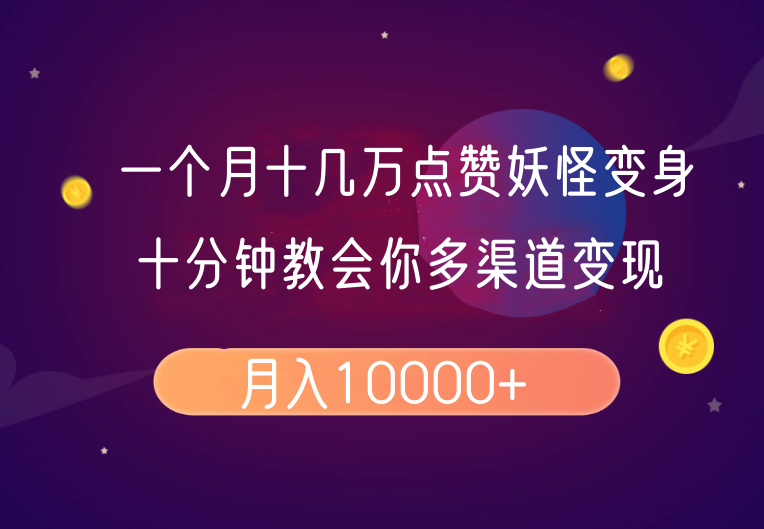 一个月十几万点赞妖怪变身视频，十分钟教会你(超详细制作流程)分段-搞钱日记