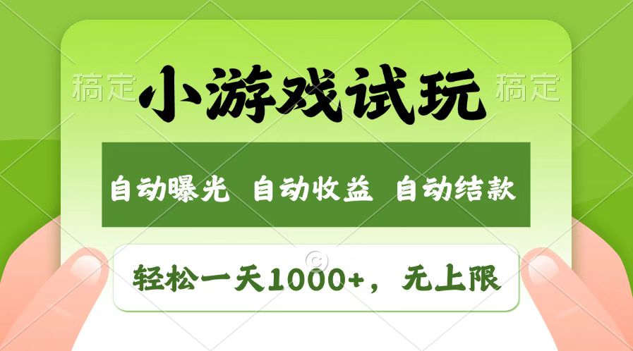 火爆项目小游戏试玩，轻松日入1000+，收益无上限，全新市场！-搞钱日记
