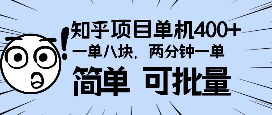 知乎项目，一单8块，二分钟一单。单机400+，操作简单可批量。-搞钱日记