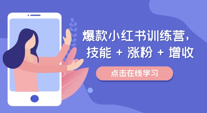 爆款小红书训练营，技能 + 涨粉 + 增收，用好小红书，做你喜欢又擅长的事，涨粉又赚钱-搞钱日记