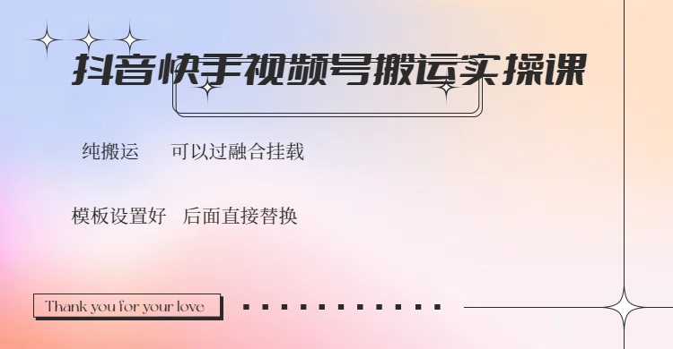 抖音快手视频号，搬运教程实操，可以过融合挂载-搞钱日记