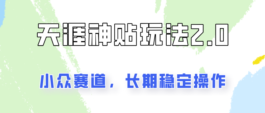 容易出结果的天涯神贴项目2.0，实操一天200+，更加稳定和正规！-搞钱日记