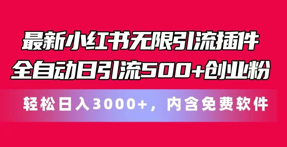 最新小红书无限引流插件全自动日引流500+创业粉 轻松日入3000+，内含免费软件-搞钱日记