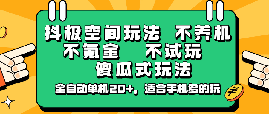 抖极空间玩法，不养机，不氪金，不试玩，傻瓜式玩法，全自动单机20+，适合手机多的玩-搞钱日记