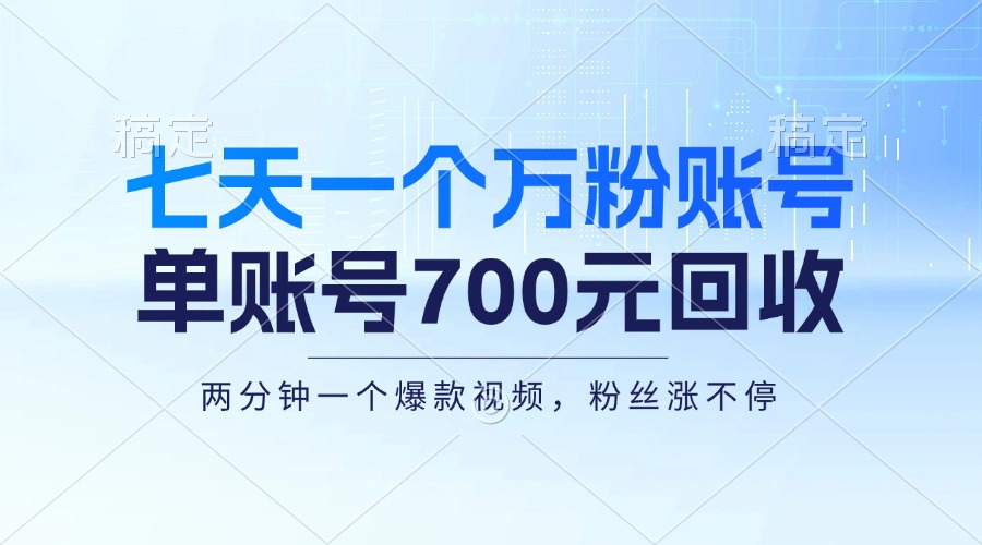 七天一个万粉账号，新手小白秒上手，单账号回收700元，轻松月入三万＋-搞钱日记