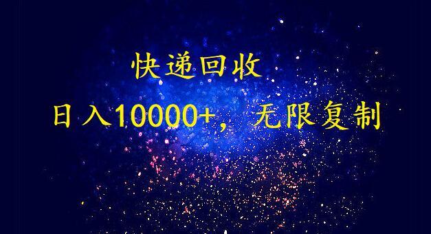 完美落地，挂机类型暴利快递回收项目。每天收入10000+，可无限复制放大！！！-搞钱日记