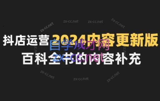 无缺·抖音小店精细化运营百科全书(更新24年4月)-搞钱日记