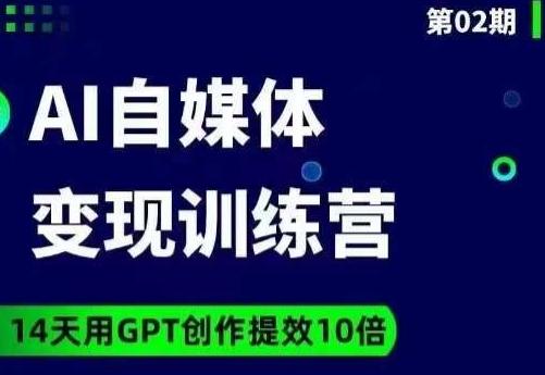 台风AI自媒体+爆文变现营，14天用GPT创作提效10倍-搞钱日记