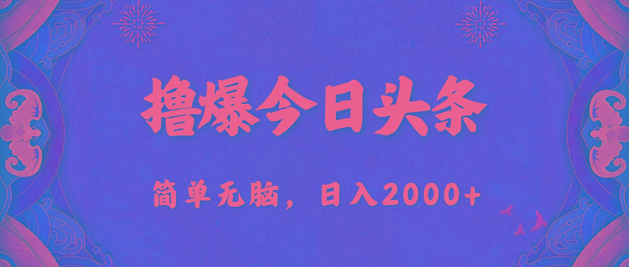 撸爆今日头条，简单无脑，日入2000+-搞钱日记