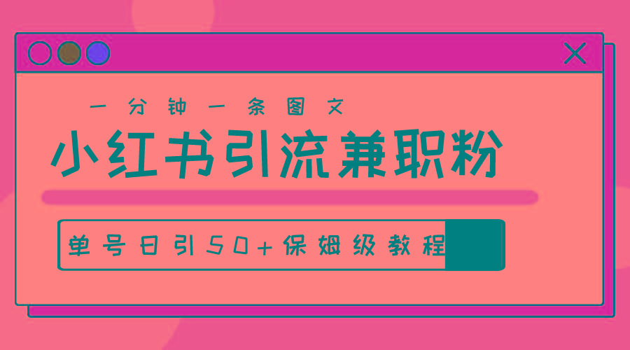 爆粉秘籍！30s一个作品，小红书图文引流高质量兼职粉，单号日引50+-搞钱日记