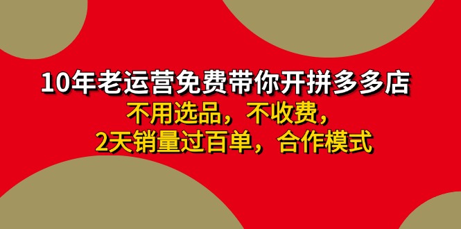 拼多多 最新合作开店日收4000+两天销量过百单，无学费、老运营代操作、…-搞钱日记