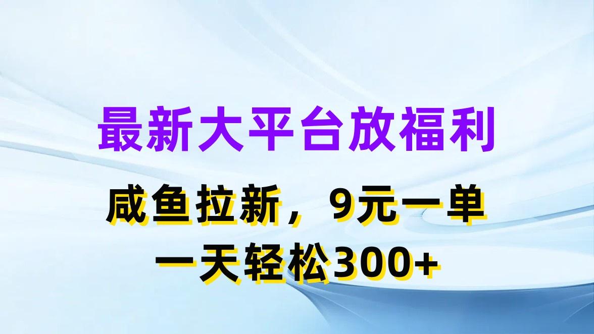 最新蓝海项目，闲鱼平台放福利，拉新一单9元，轻轻松松日入300+-搞钱日记