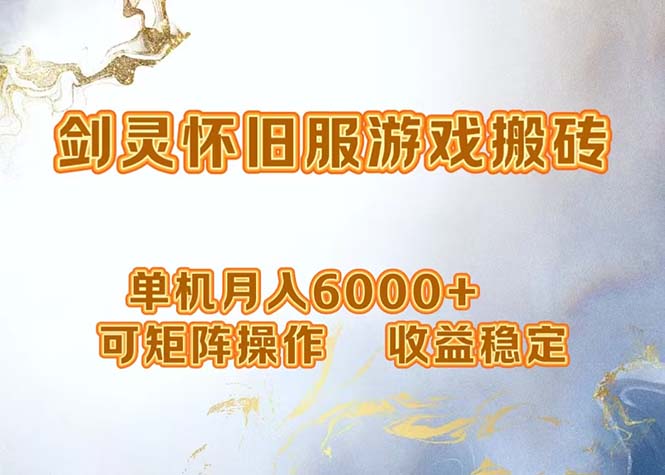 网游剑灵打金搬砖，单机月入6000+，可矩阵操作，收益稳定。-搞钱日记