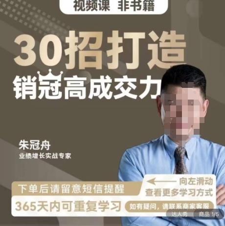 朱冠舟：30招打造销冠高成交力-企业管理精品视频课-搞钱日记