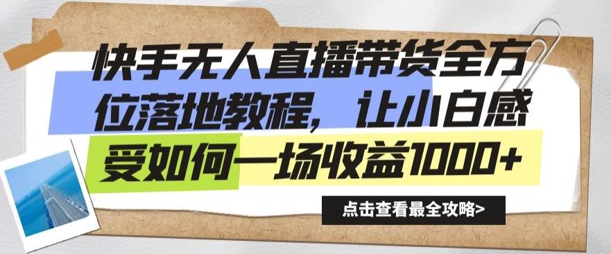 快手无人直播带货全方位落地教程，让小白感受如何一场收益1000+【揭秘】-搞钱日记