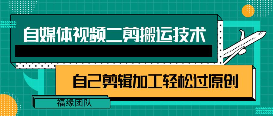 详细教你自媒体视频二剪搬运技术，自己加工轻松过原创【视频教程】-搞钱日记