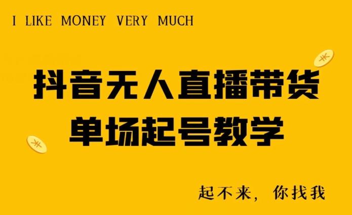 抖音无人直播带货单场起号教学-搞钱日记