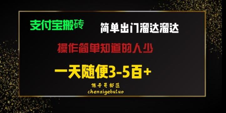 被人忽视的支付宝搬砖项目出门溜达溜达轻松日入500+小白随便操作-搞钱日记