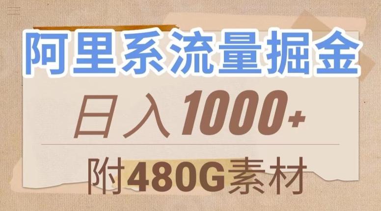 阿里系流量掘金，几分钟一个作品，无脑搬运，日入1000+（附480G素材）【揭秘】-搞钱日记