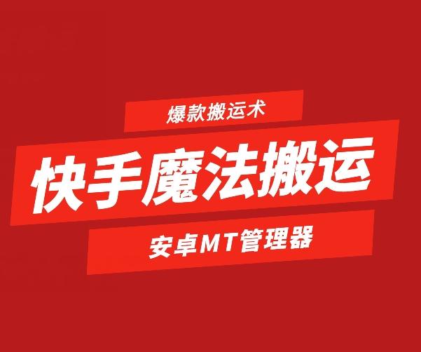 快手魔法搬运，1:1爆款搬运术，仅限安卓手机-搞钱日记