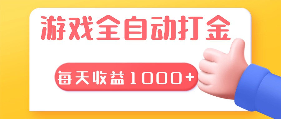 游戏全自动无脑搬砖，每天收益1000+ 长期稳定的项目-搞钱日记
