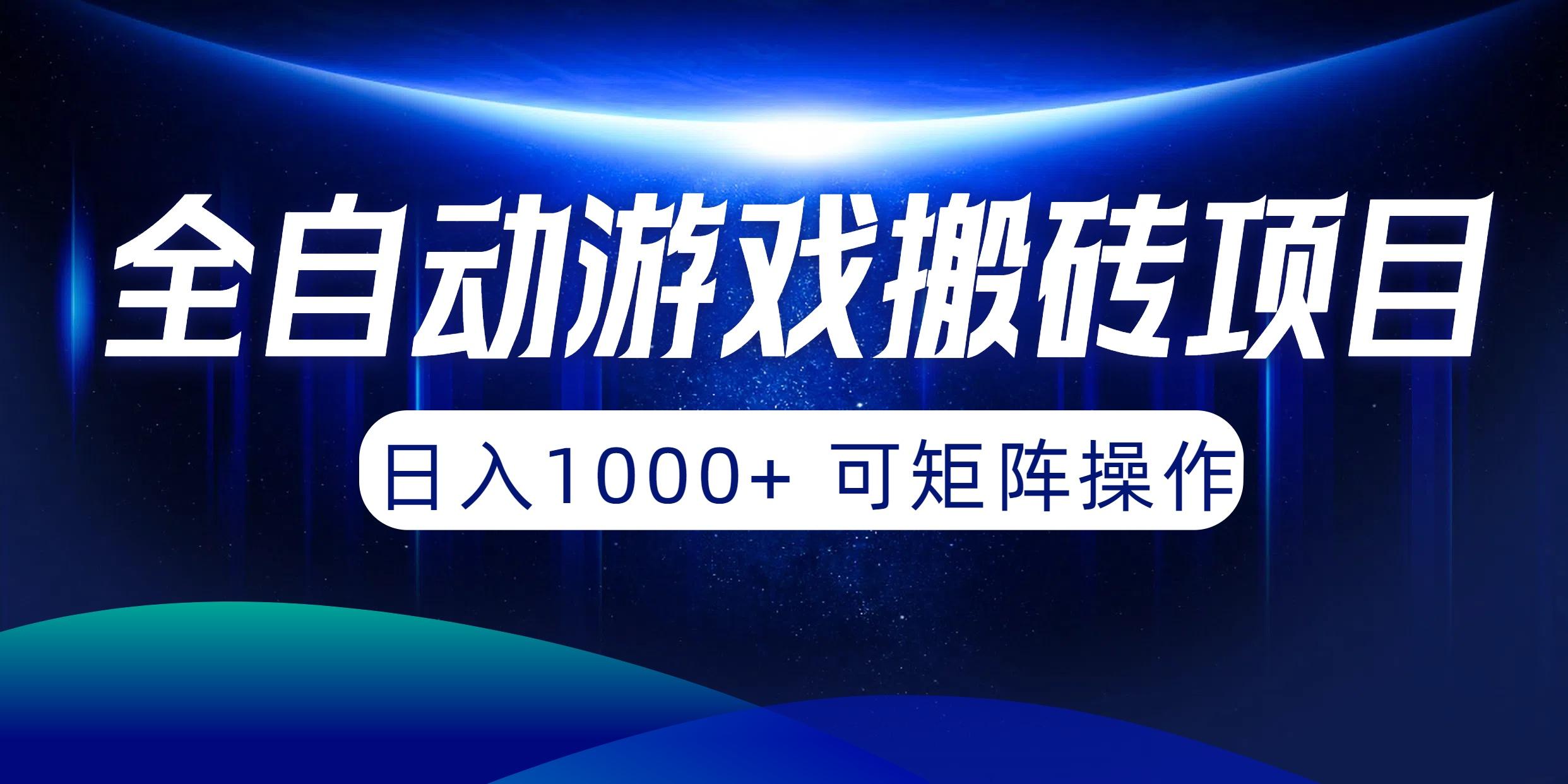 (10010期)全自动游戏搬砖项目，日入1000+ 可矩阵操作-搞钱日记