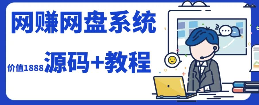 2023运营级别网赚网盘平台搭建（源码+教程）-搞钱日记