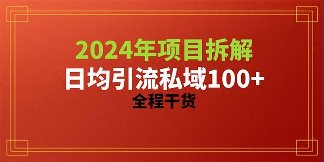 2024项目拆解日均引流100+精准创业粉，全程干货-搞钱日记