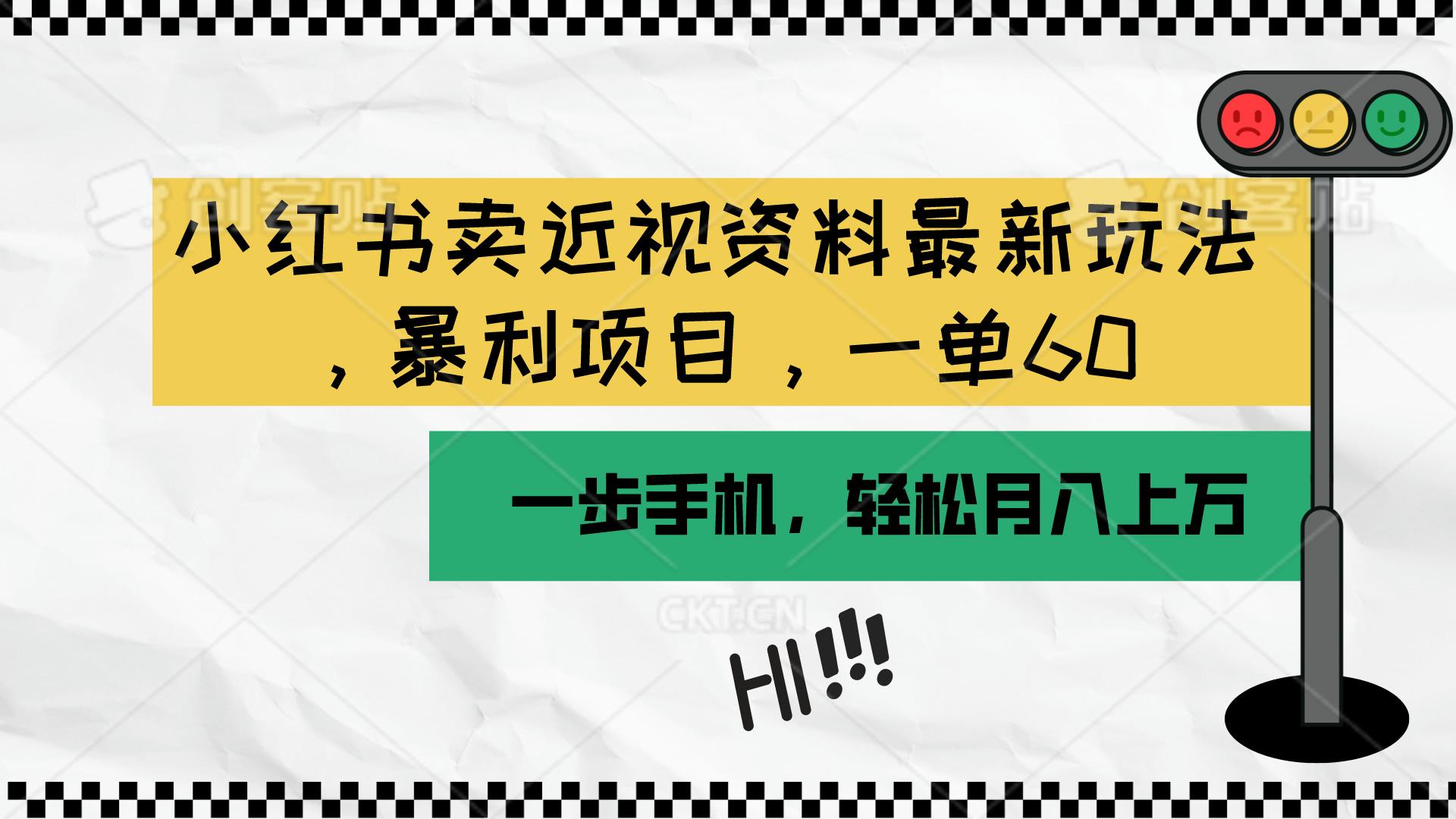 小红书卖近视资料最新玩法，一单60月入过万，一部手机可操作(附资料-搞钱日记