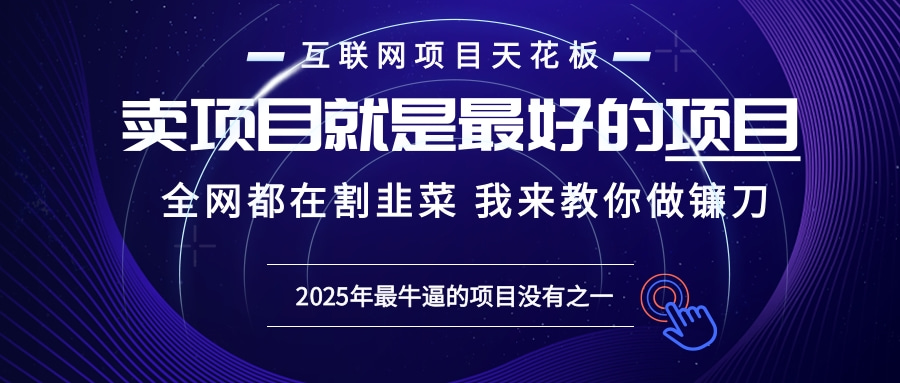 2025年普通人如何通过“知识付费”卖项目年入“百万”镰刀训练营超级IP…-搞钱日记