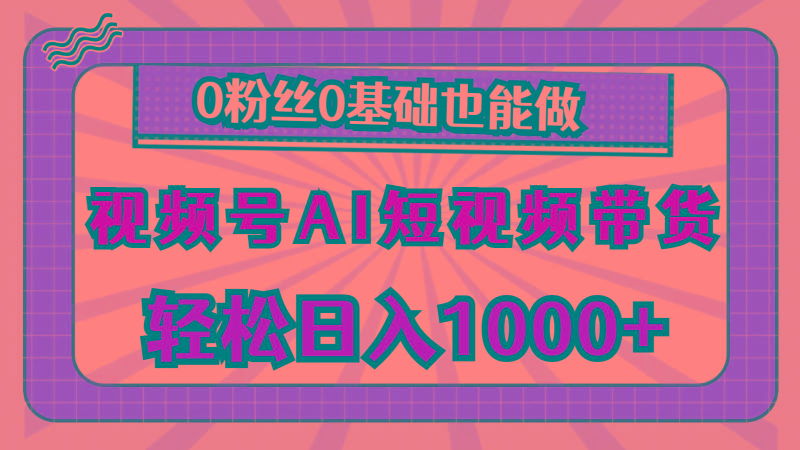 视频号AI短视频带货，轻松日入1000+，0粉丝0基础也能做-搞钱日记