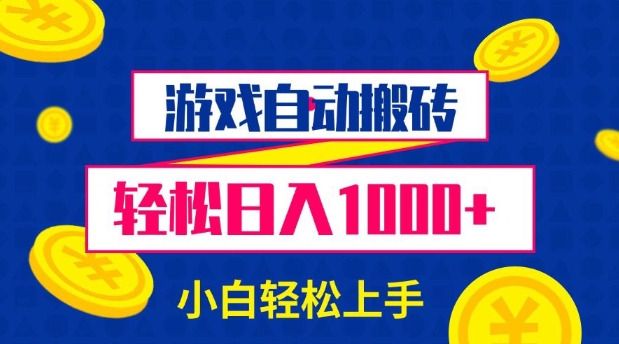 游戏自动搬砖，轻松日入1000+ 小白轻松上手【揭秘】-搞钱日记