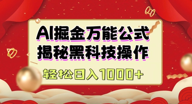 AI掘金实战营：揭秘黑科技操作，通过图文+视频内容作，真正实现日收益多张-搞钱日记