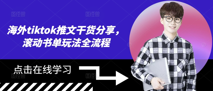 海外tiktok推文干货分享，滚动书单玩法全流程-搞钱日记
