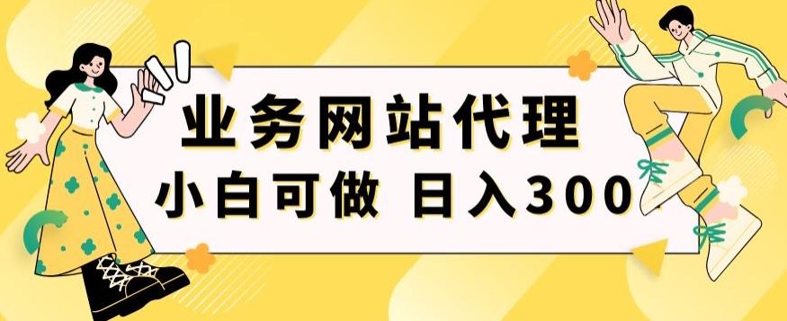 小白手机就能操作的业务网站代理项目，一单20，轻松日入300+-搞钱日记