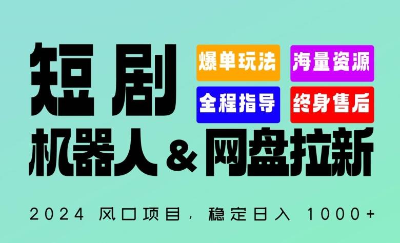 2024“短剧机器人+网盘拉新”全自动运行项目，稳定日入1000+，你的每一条专属链接都在为你赚钱【揭秘】-搞钱日记