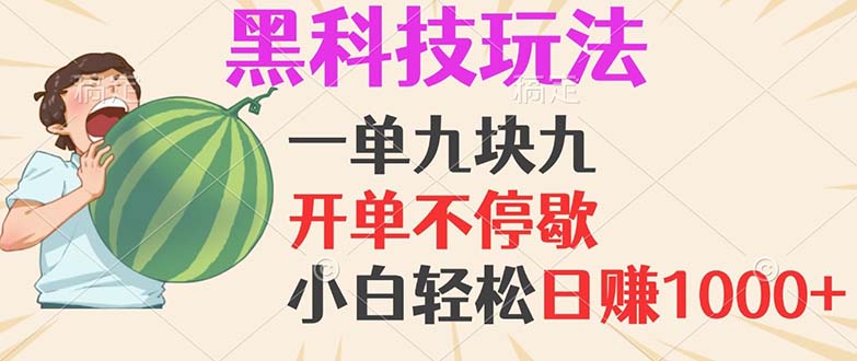 黑科技玩法，一单利润9.9，一天轻松100单，日赚1000＋的项目，小白看完…-搞钱日记