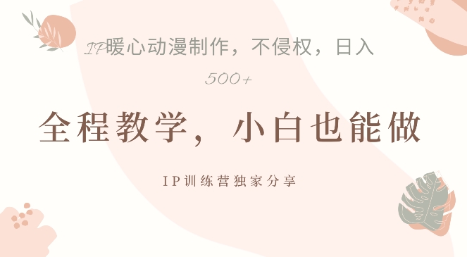 借助IP动画制作，暴力起号，日入5张【揭秘】-搞钱日记