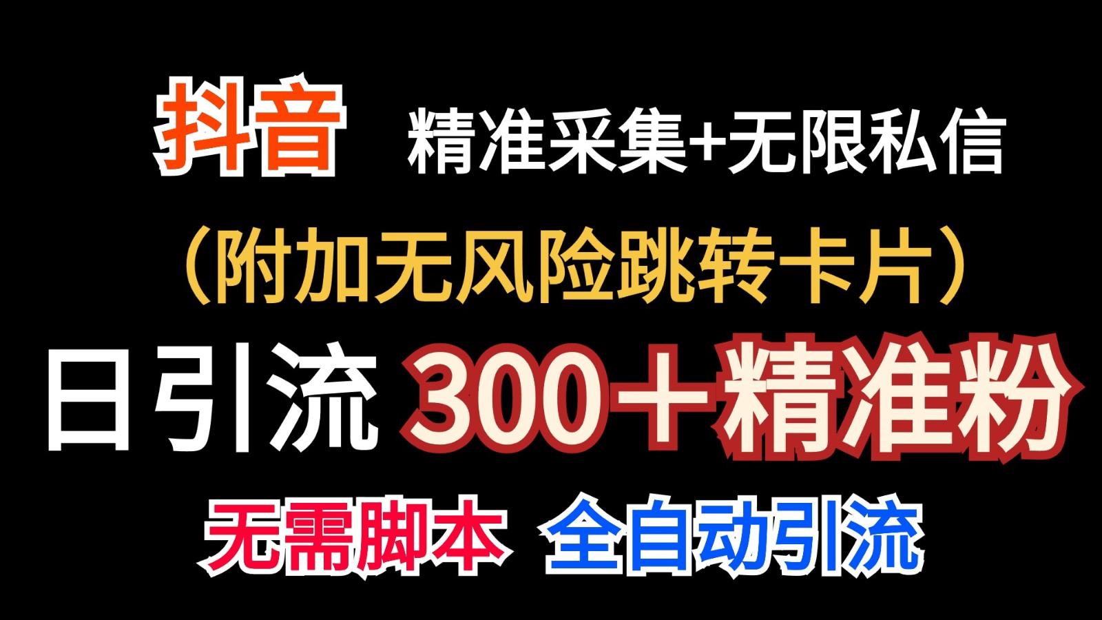 抖音无限暴力私信机(附加无风险跳转卡片)日引300＋精准粉-搞钱日记