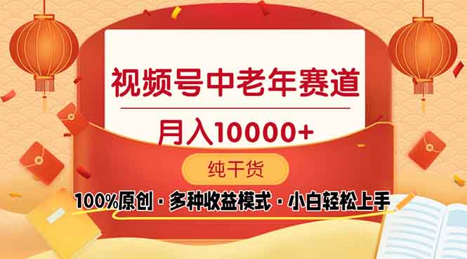 视频号中老年赛道 100%原创 手把手教学 新号3天收益破百 小白必备-搞钱日记