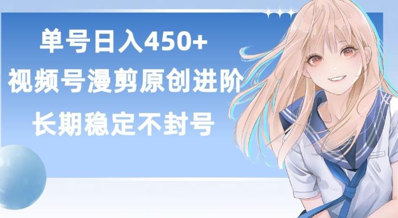 单号日赚450+，视频号原创漫剪进阶版，长久稳定，而且具有睡后收益【揭秘】-搞钱日记