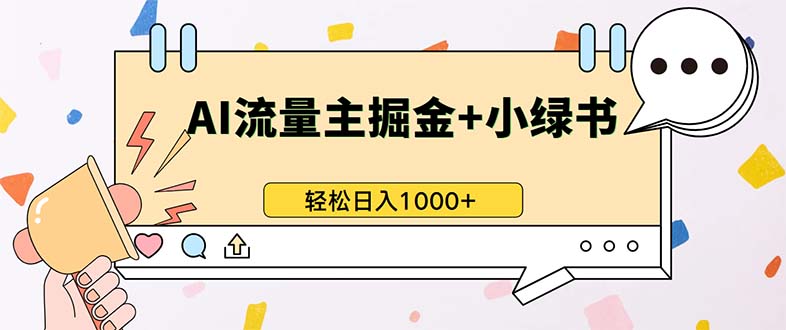 最新操作，公众号流量主+小绿书带货，小白轻松日入1000+-搞钱日记